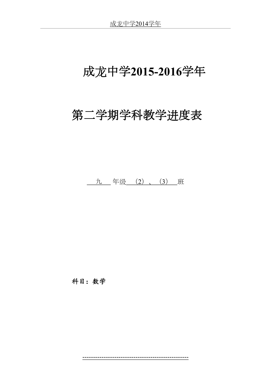 九年级数学下册教学进度表、计划--程陈分析.doc_第2页