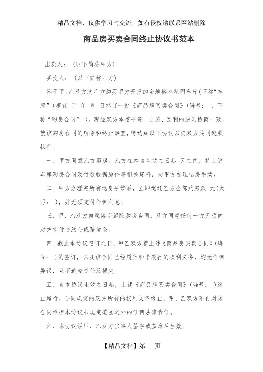 商品房买卖合同终止协议书范本.doc_第1页