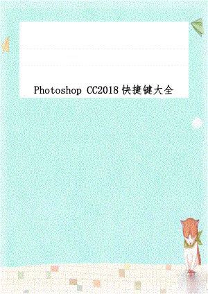 Photoshop CC2018快捷键大全.doc