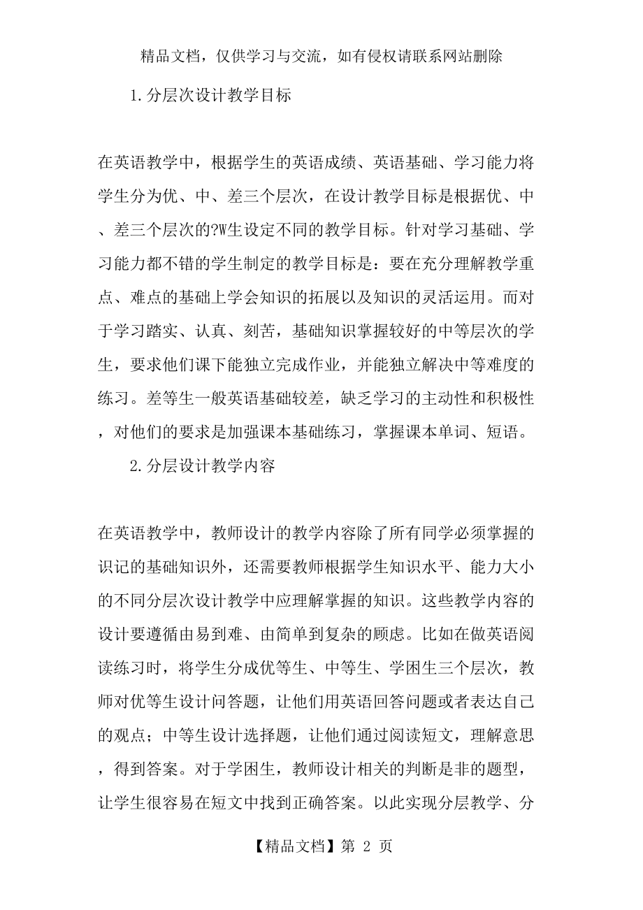 初中英语教学中如何运用分层递进教学法-年精选文档.doc_第2页