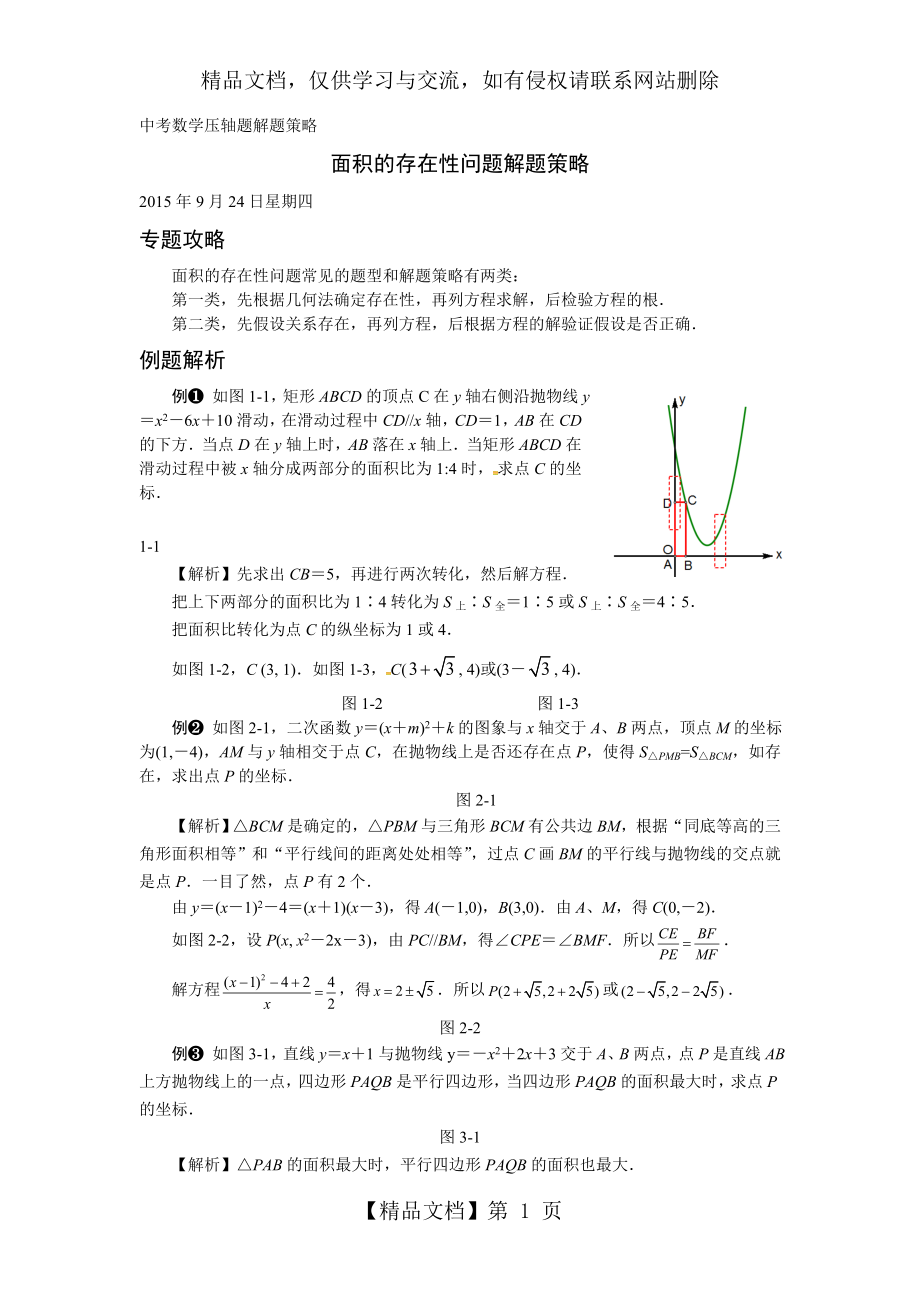 压轴题解题策略：面积的存在性问题.doc_第1页