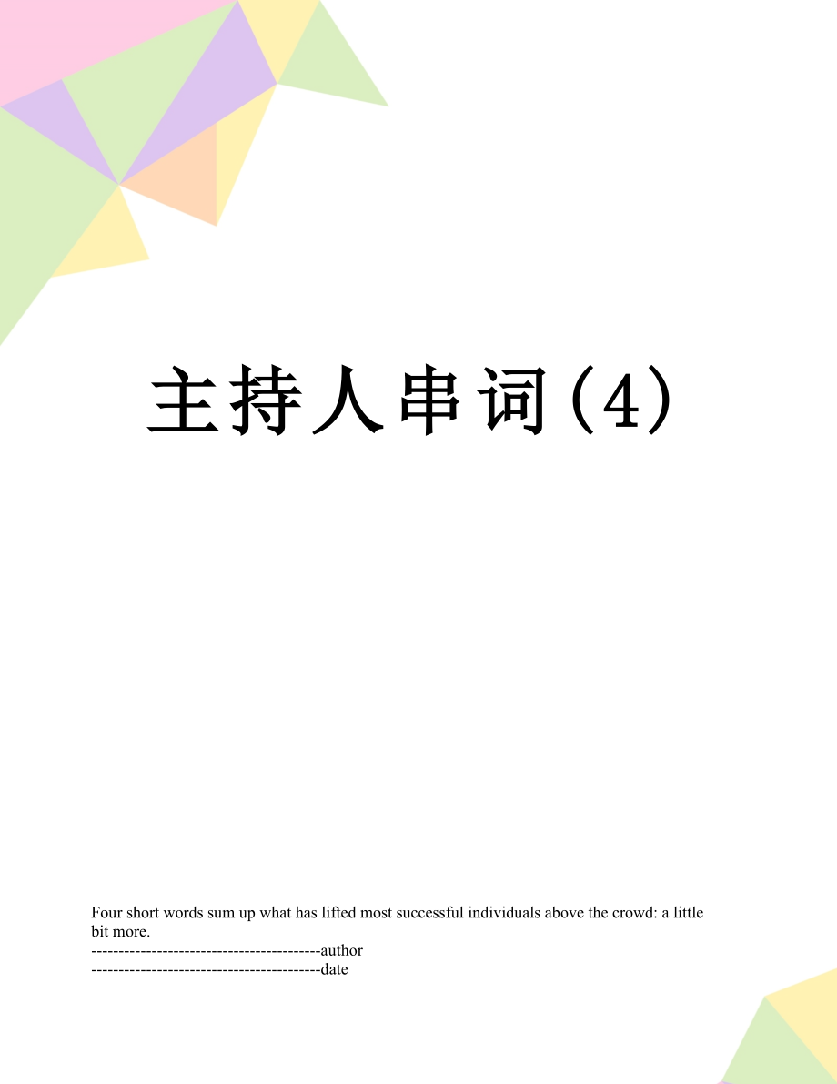 主持人串词(4).docx_第1页