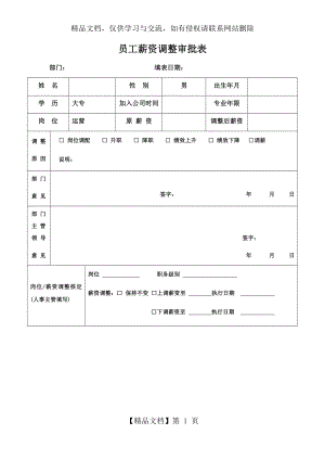 员工薪资调整审批表模板.docx