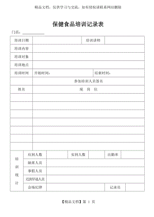 保健食品培训记录表.doc