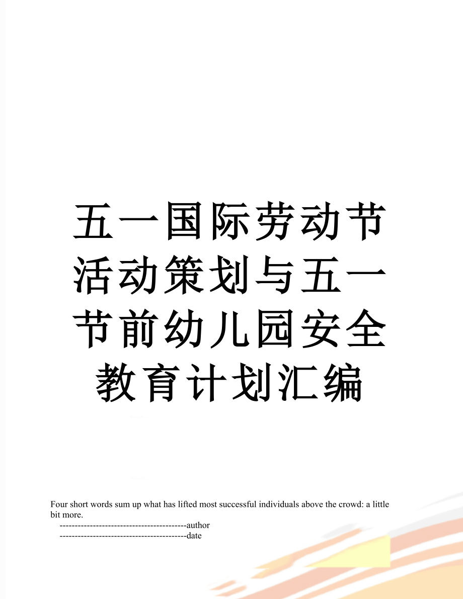 五一国际劳动节活动策划与五一节前幼儿园安全教育计划汇编.doc_第1页