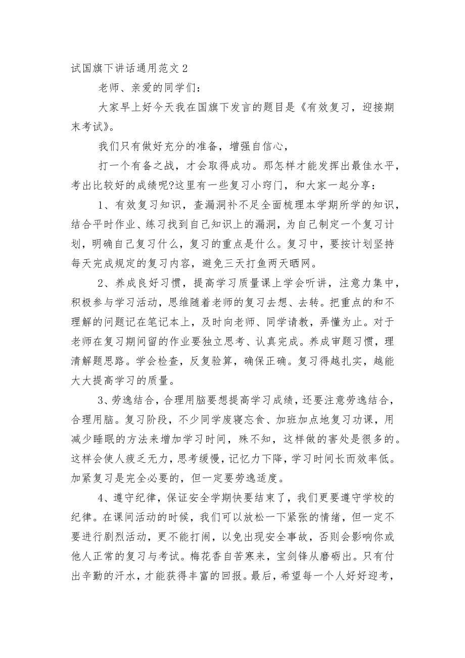 迎接期末考试国旗下讲话通用范文.docx_第2页