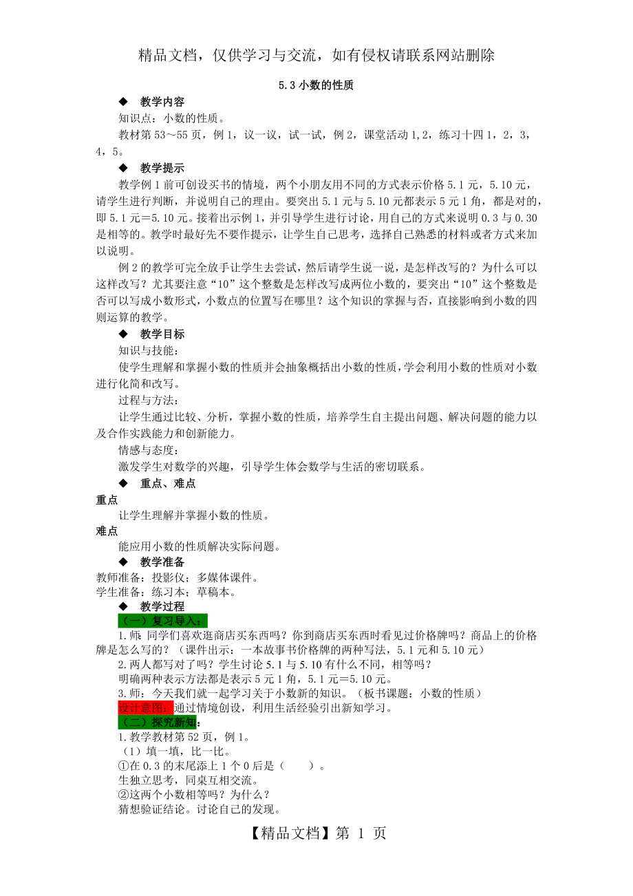 四年级下册数学教案53小数的性质西师大版.docx_第1页