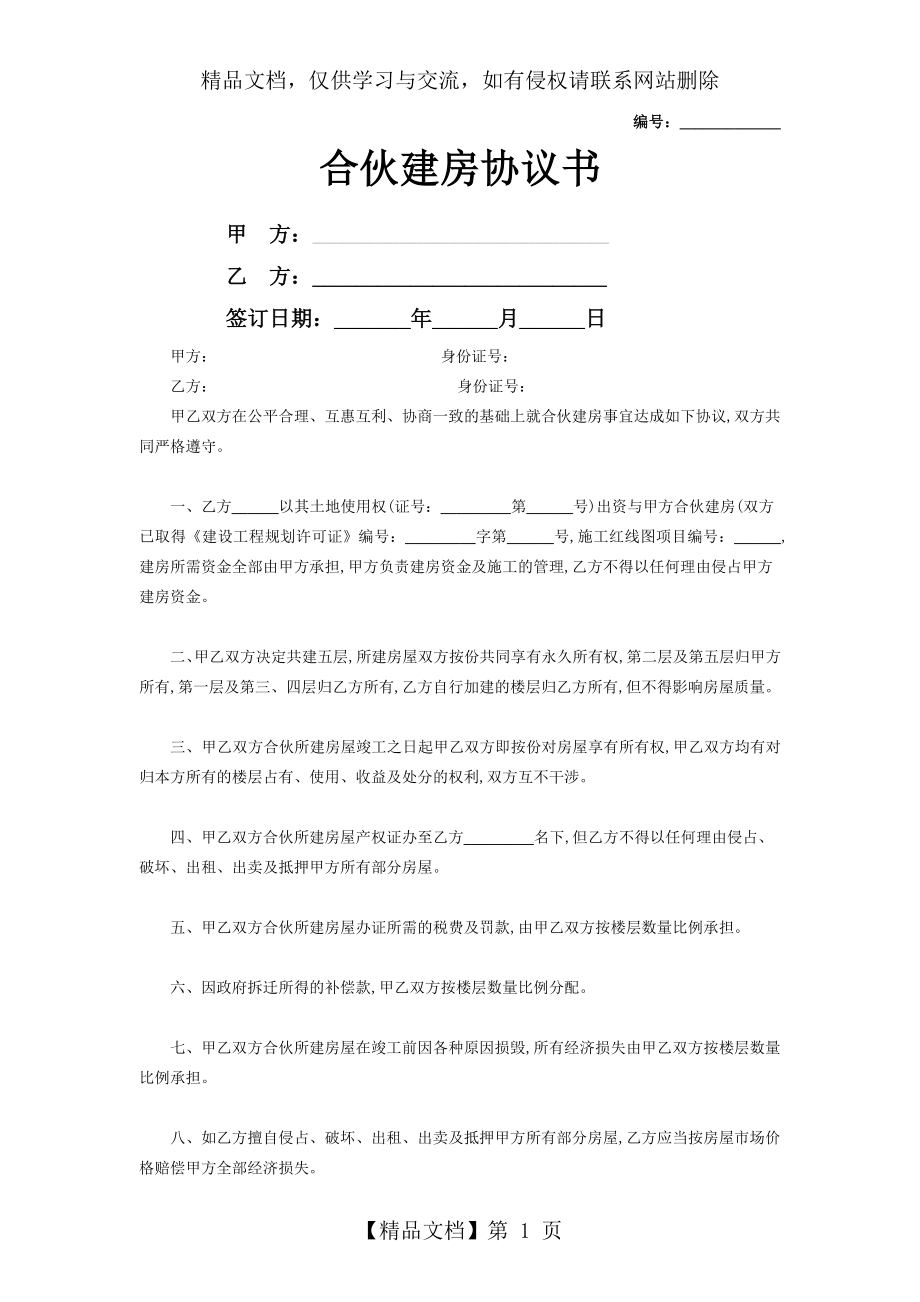 合伙建房协议书范本.doc_第1页