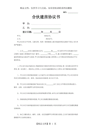 合伙建房协议书范本.doc