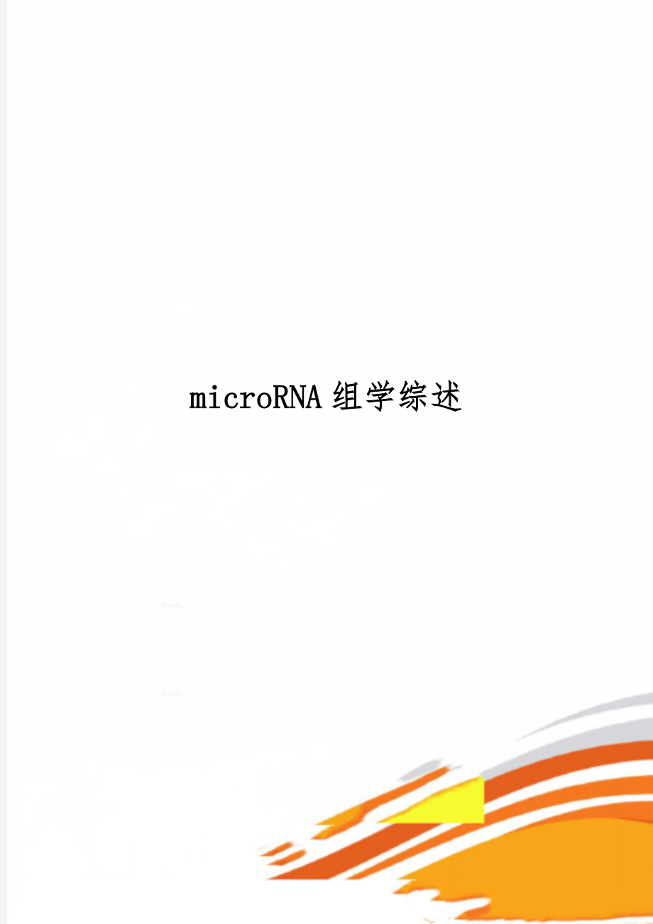 microRNA组学综述-7页word资料.doc_第1页