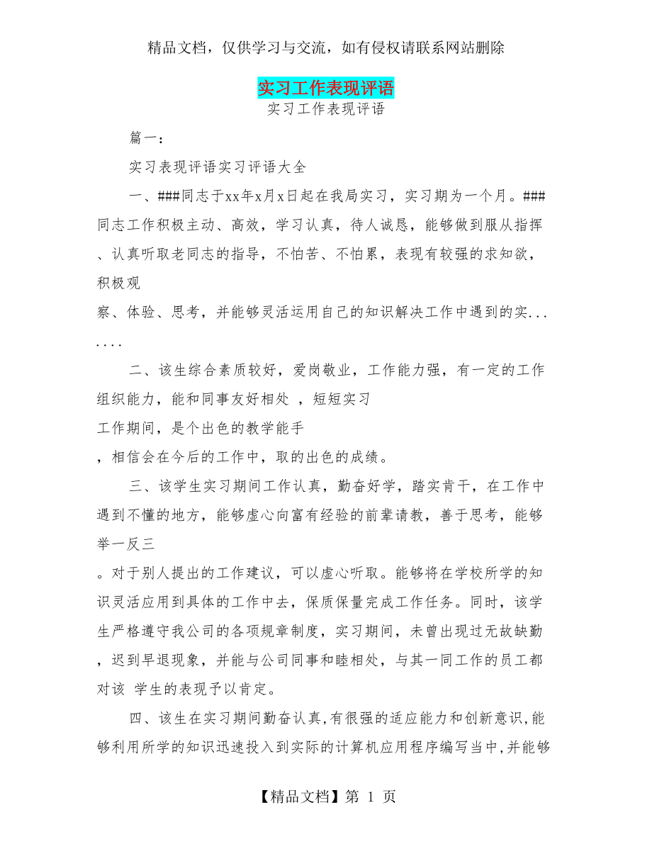 实习工作表现评语.doc_第1页