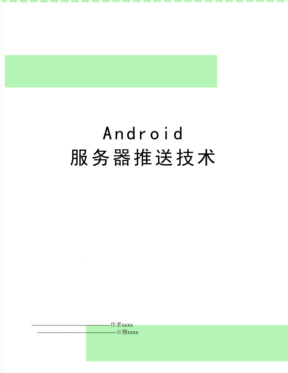 Android 服务器推送技术.doc_第1页