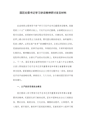 园区纪委书记学习讲话精神研讨发言材料.docx