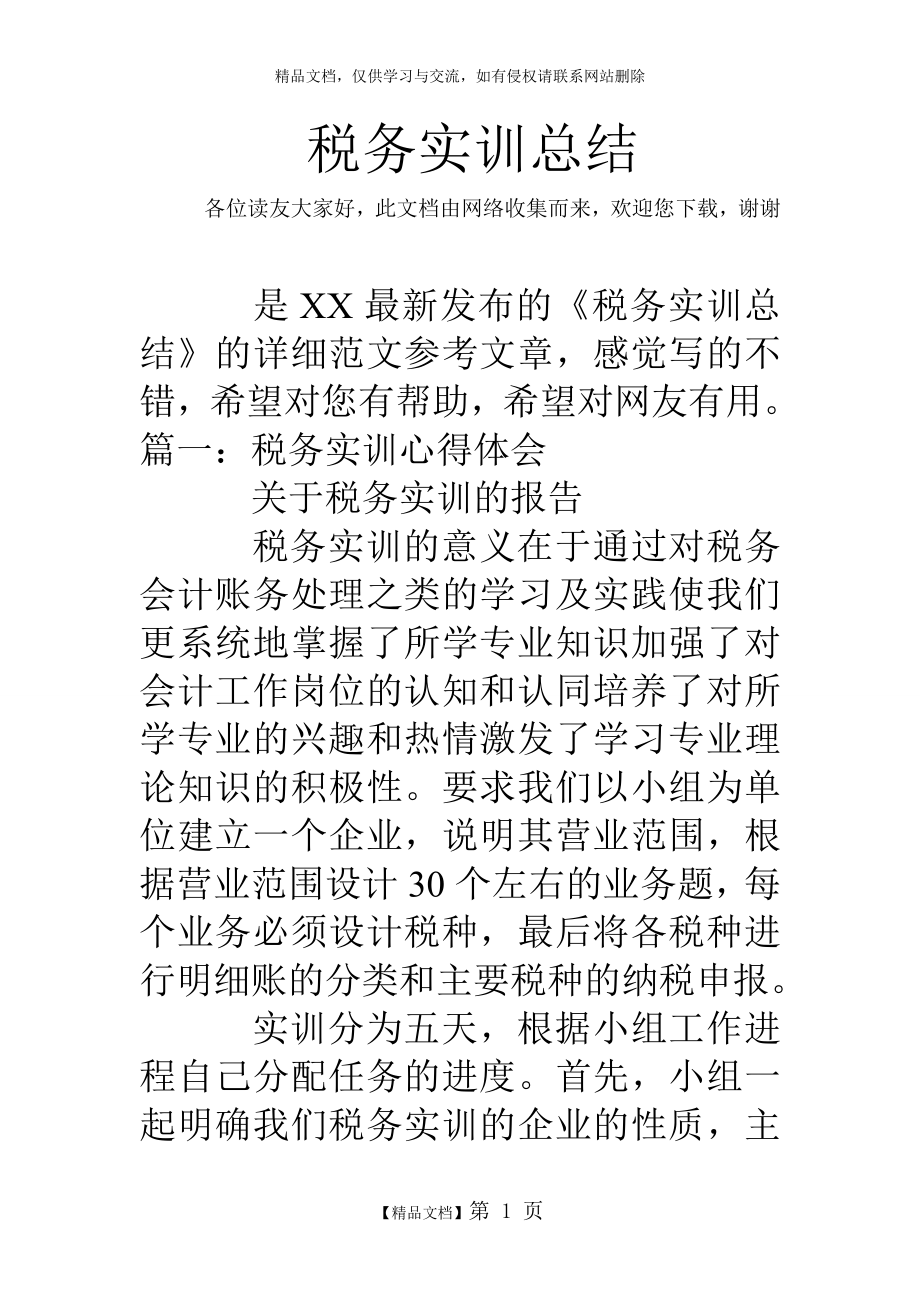 税务实训总结.doc_第1页