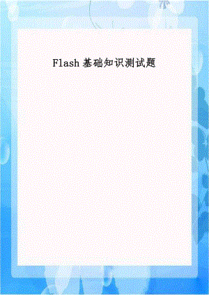 Flash基础知识测试题.doc