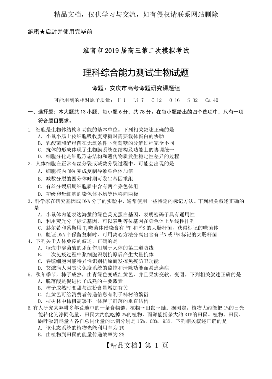 安徽省淮南市届高三第二次模拟考试理科综合生物考试试题(无答案).doc_第1页