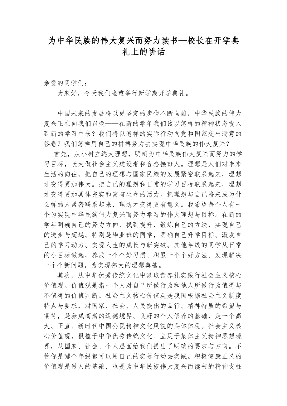 为中华民族的伟大复兴而努力读书 素材 校长在开学典礼上的讲话.docx_第1页