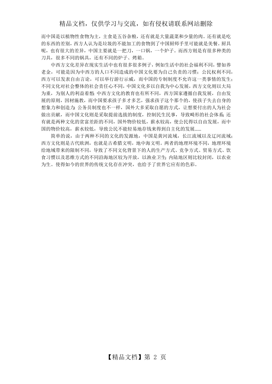 地理环境对中西方文化的影响14.docx_第2页