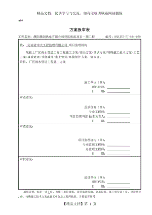 厂区雨水管道工程施工方案.doc