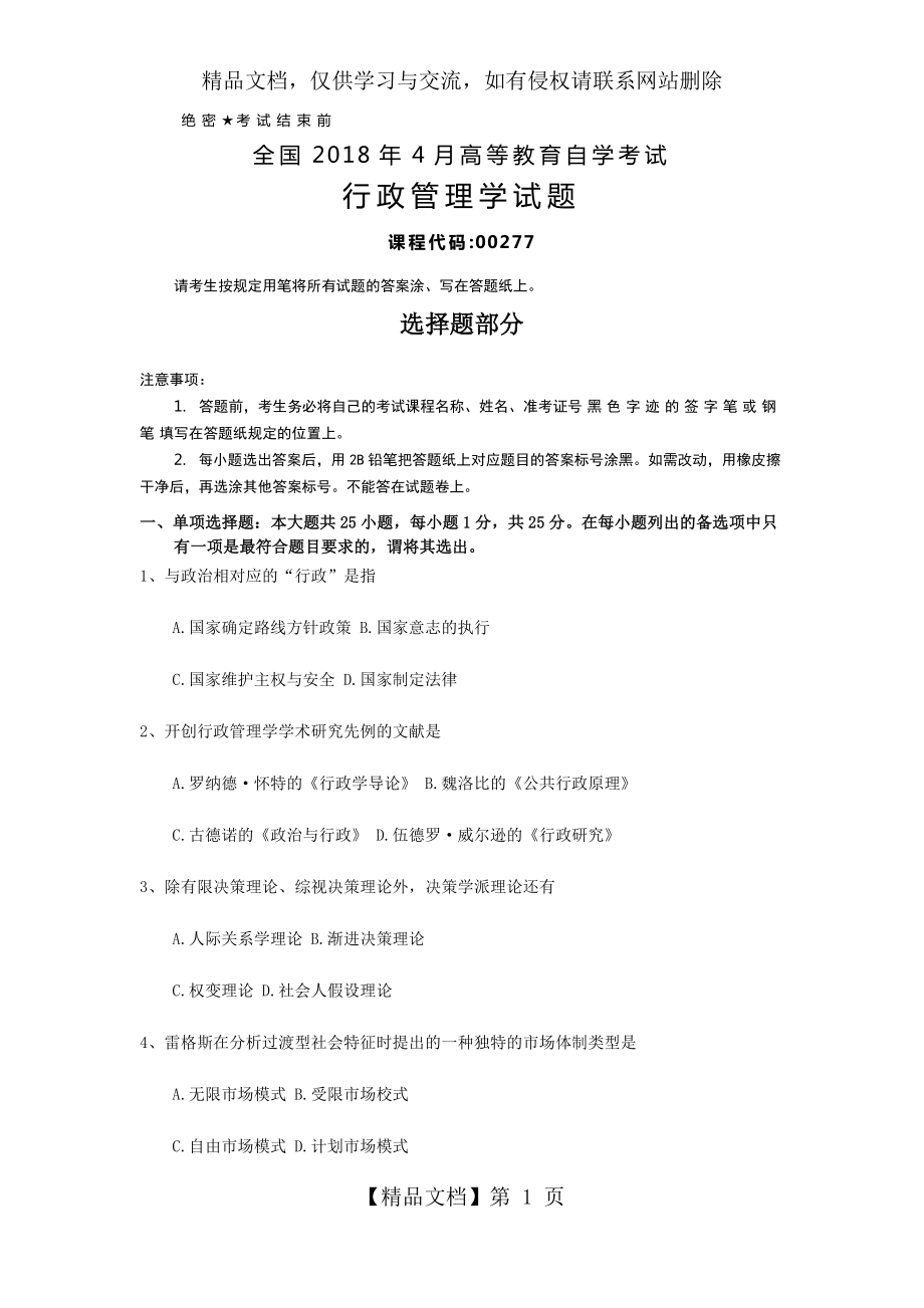 全国年4月自考(00277)行政管理学试题及答案.docx_第1页