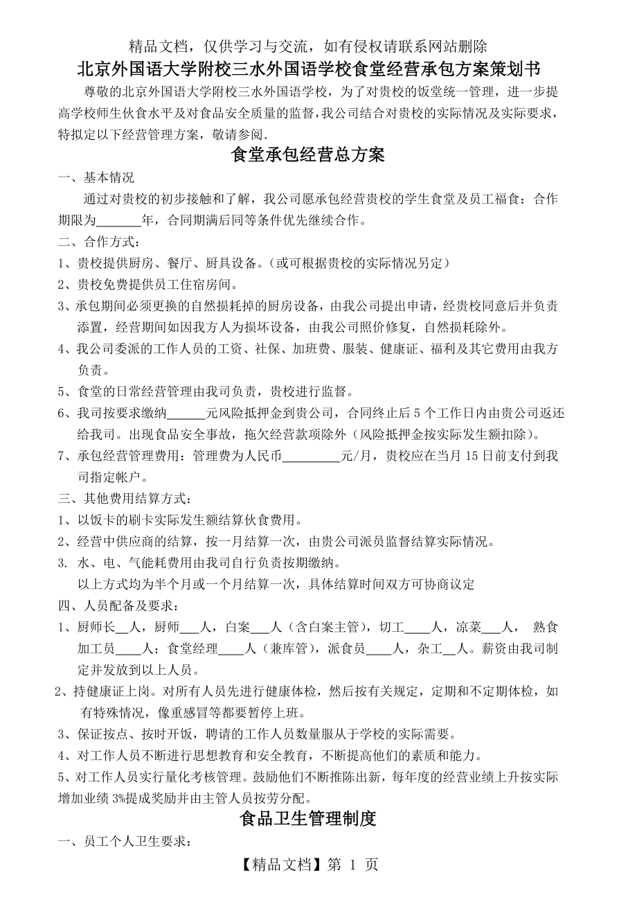 学校食堂经营承包方案.doc_第1页