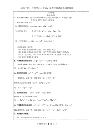 因式分解知识点归纳.doc