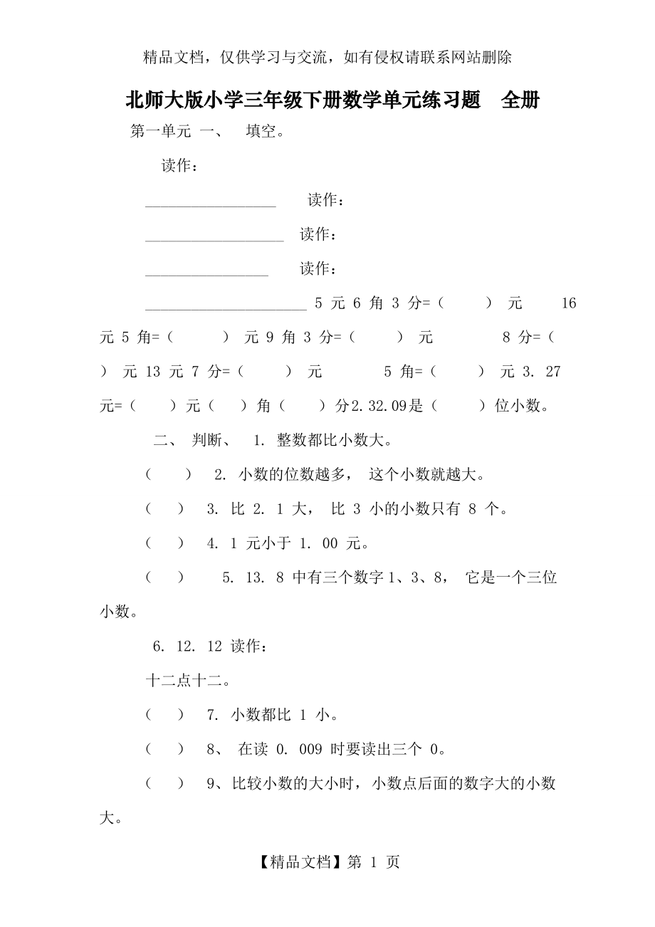 北师大版小学三年级下册数学单元练习题-全册.doc_第1页