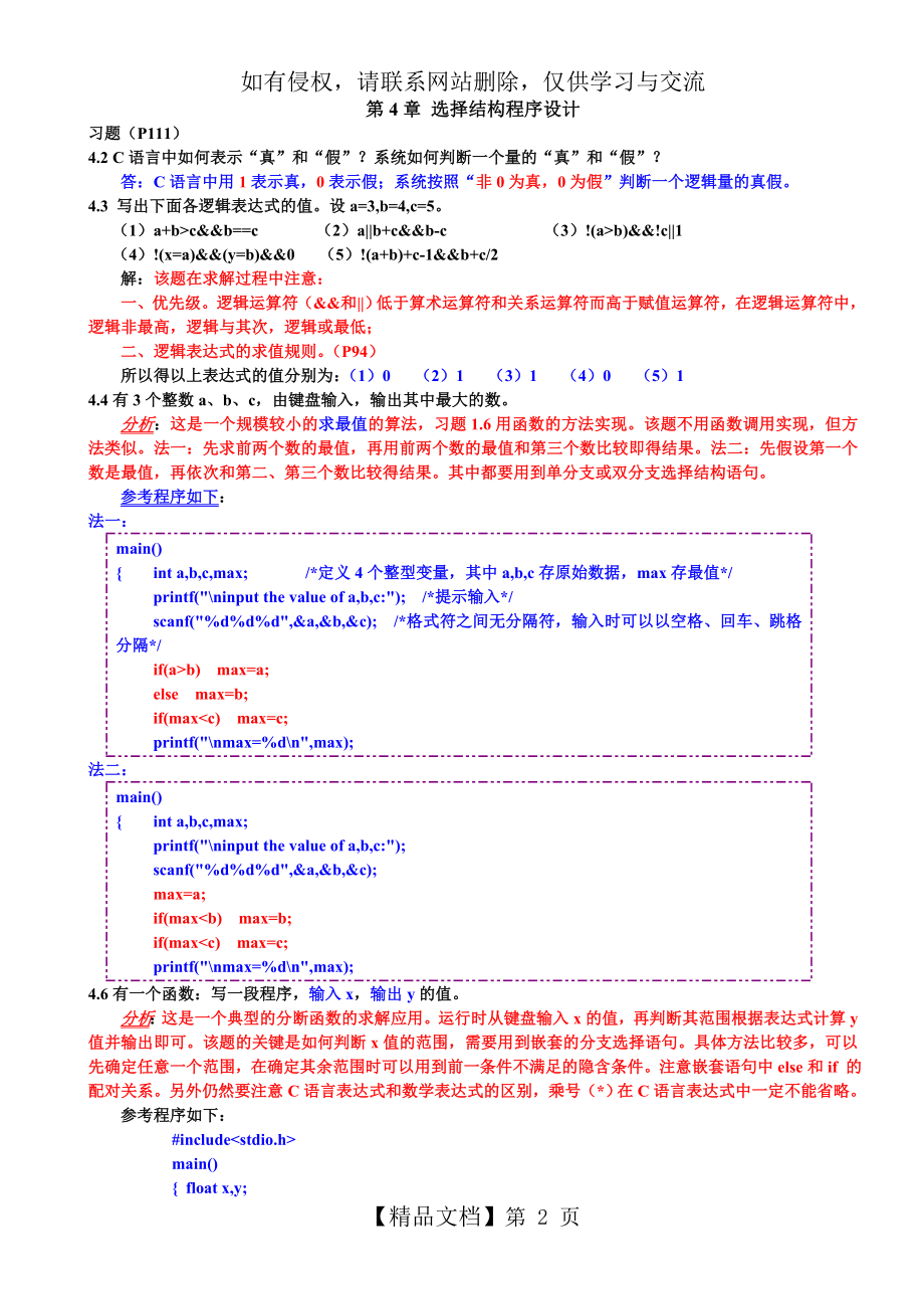 c语言第4章 选择结构程序设计习题答案.doc_第2页