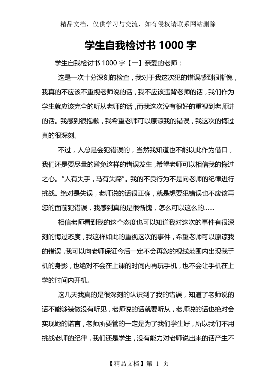 学生自我检讨书1000字.doc_第1页