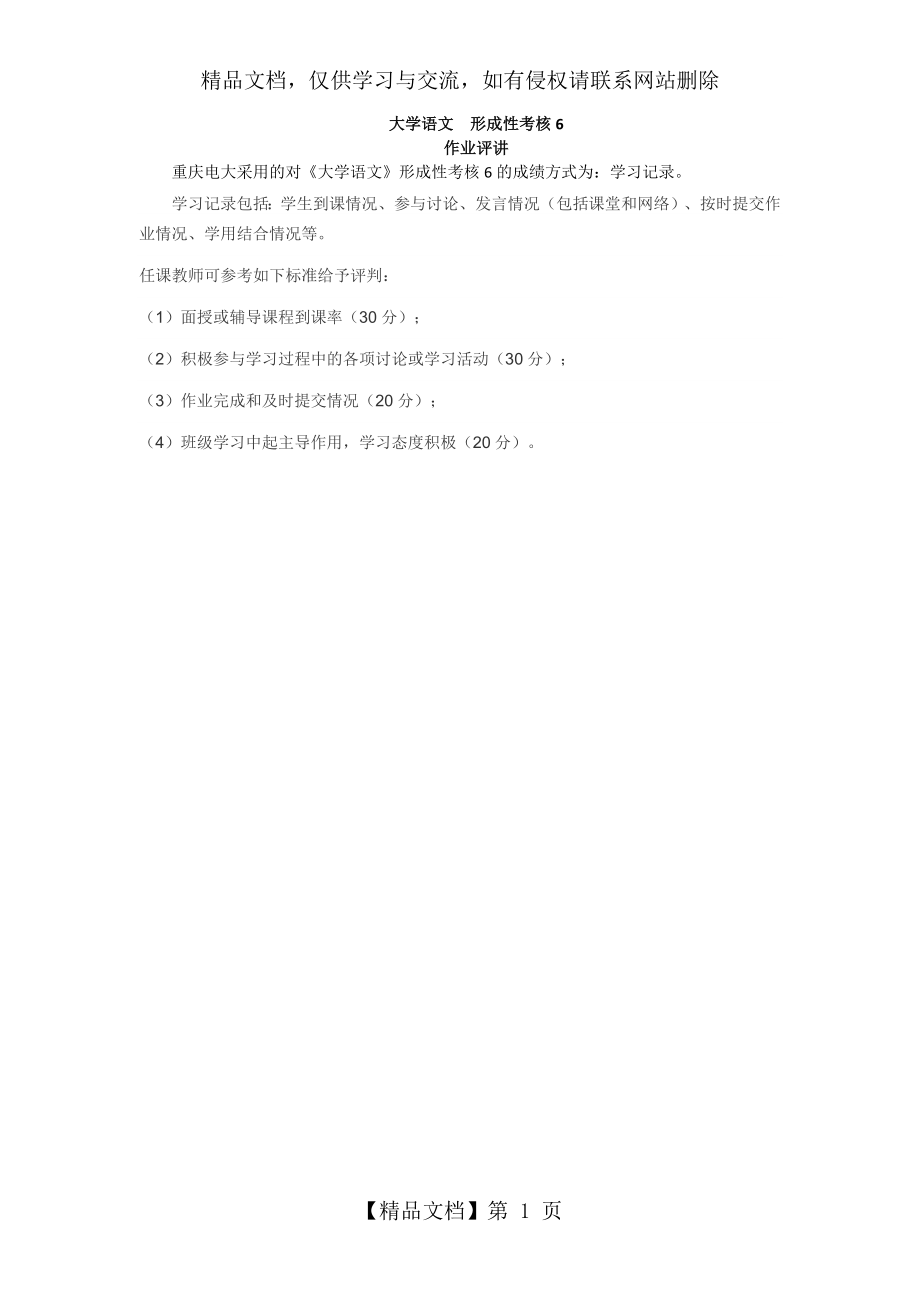 大学语文--形成性考核6.docx_第1页