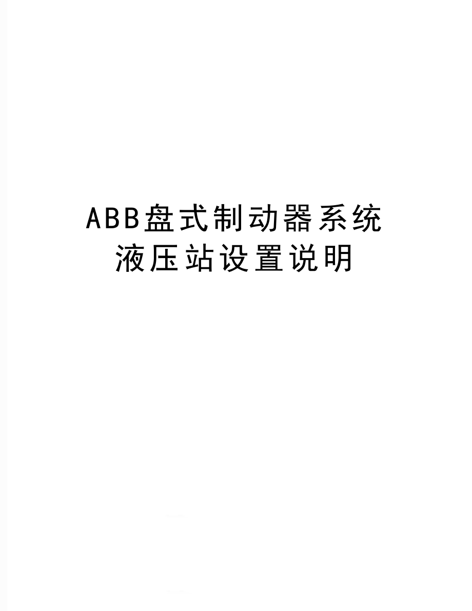 ABB盘式制动器系统液压站设置说明.doc_第1页