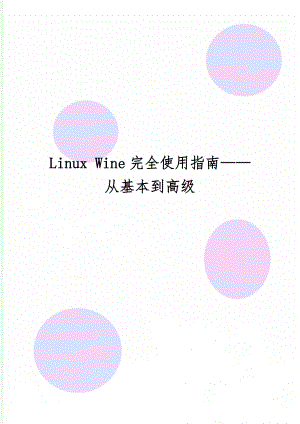 Linux Wine完全使用指南——从基本到高级精品文档12页.doc