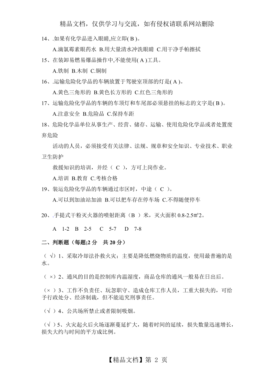 化学品安全知识考题及答案.doc_第2页