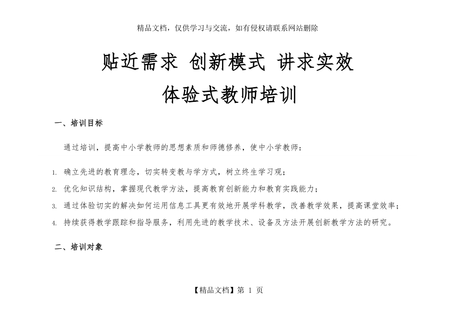 体验式教师培训.docx_第1页