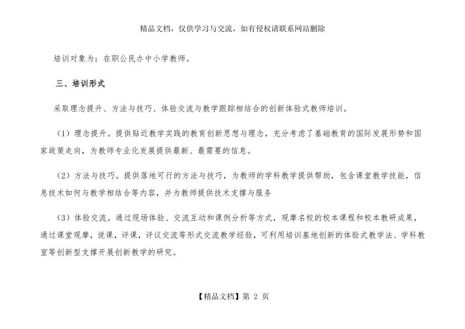 体验式教师培训.docx_第2页