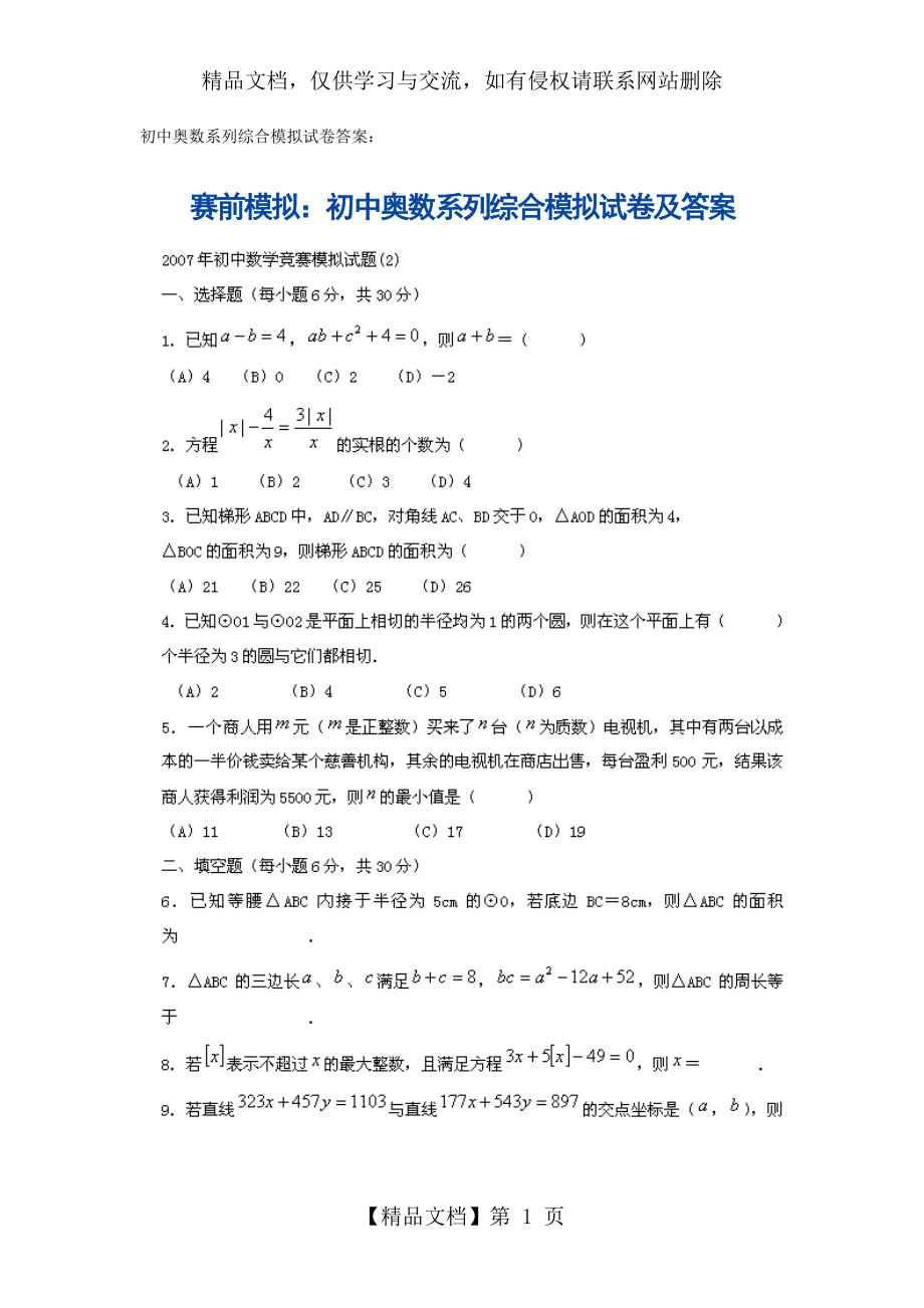 初中奥林匹克数学竞赛题.doc_第1页