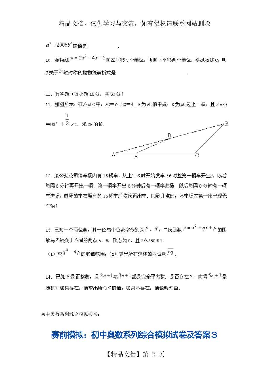 初中奥林匹克数学竞赛题.doc_第2页