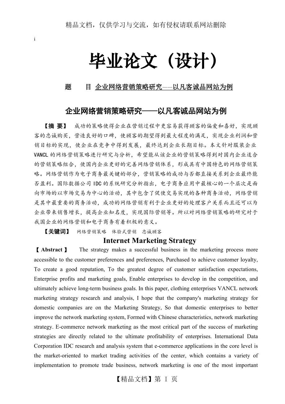 企业网络营销策略研究——以凡客诚品网站为例.doc_第1页