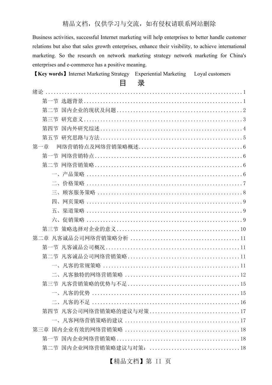 企业网络营销策略研究——以凡客诚品网站为例.doc_第2页