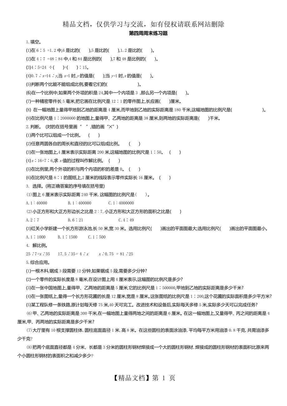 北师大版六年级数学下册第二单元练习.doc_第1页