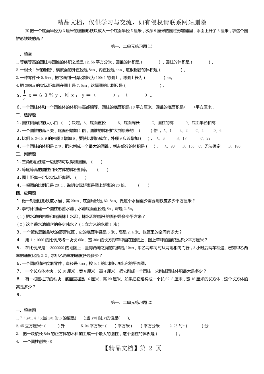 北师大版六年级数学下册第二单元练习.doc_第2页