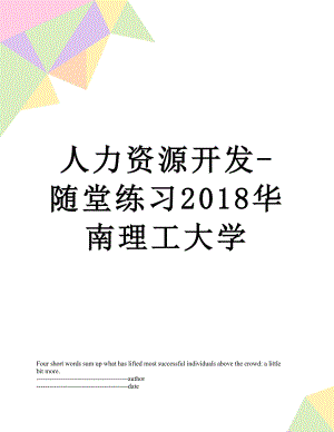 人力资源开发-随堂练习华南理工大学.docx