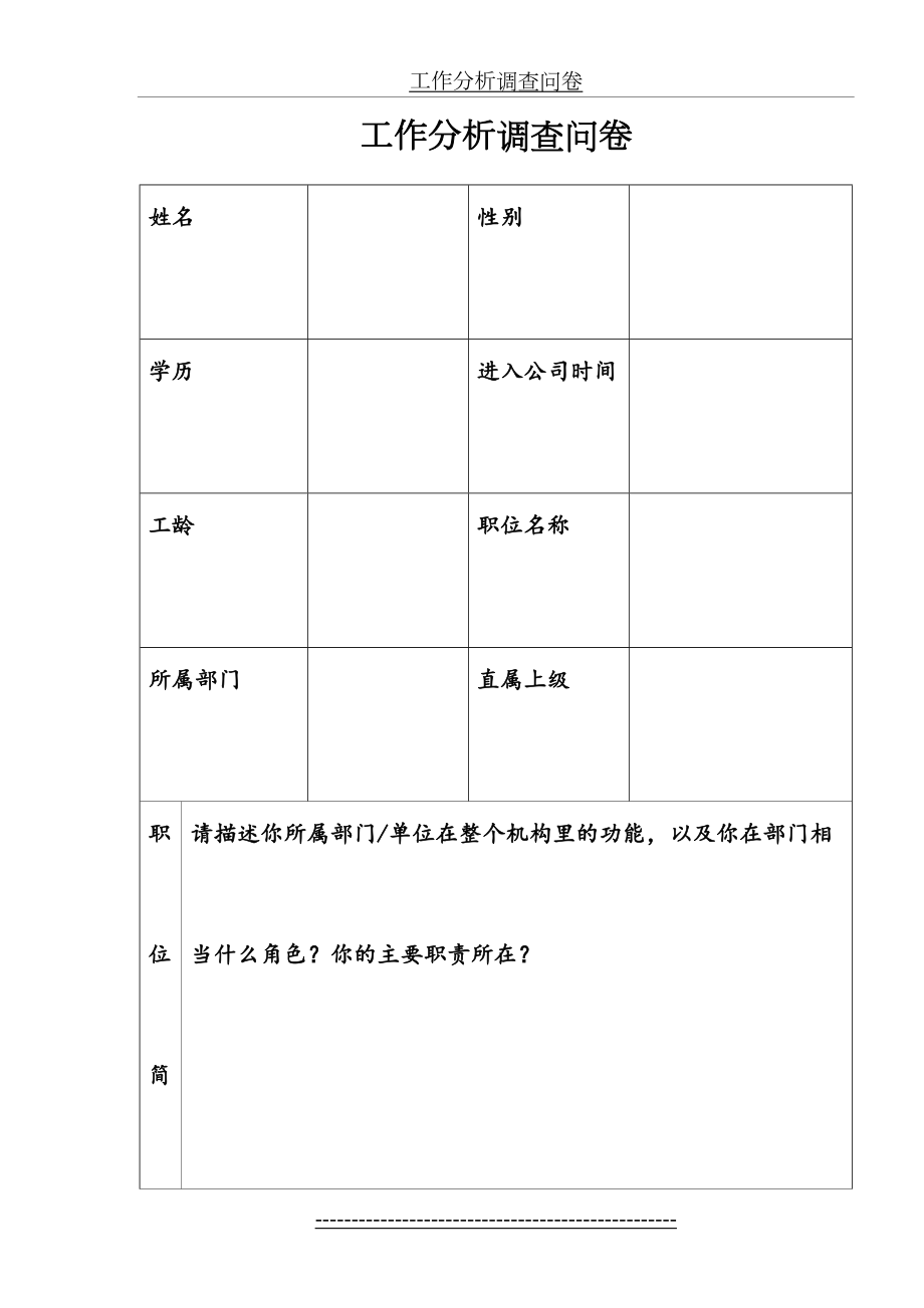 人力资源管理工作分析调查问卷.doc_第2页