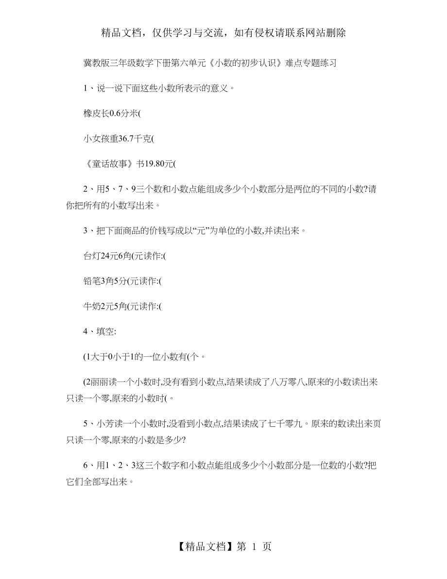 冀教版三年级数学下册第六单元小数的初步认识难点专题练习..doc_第1页