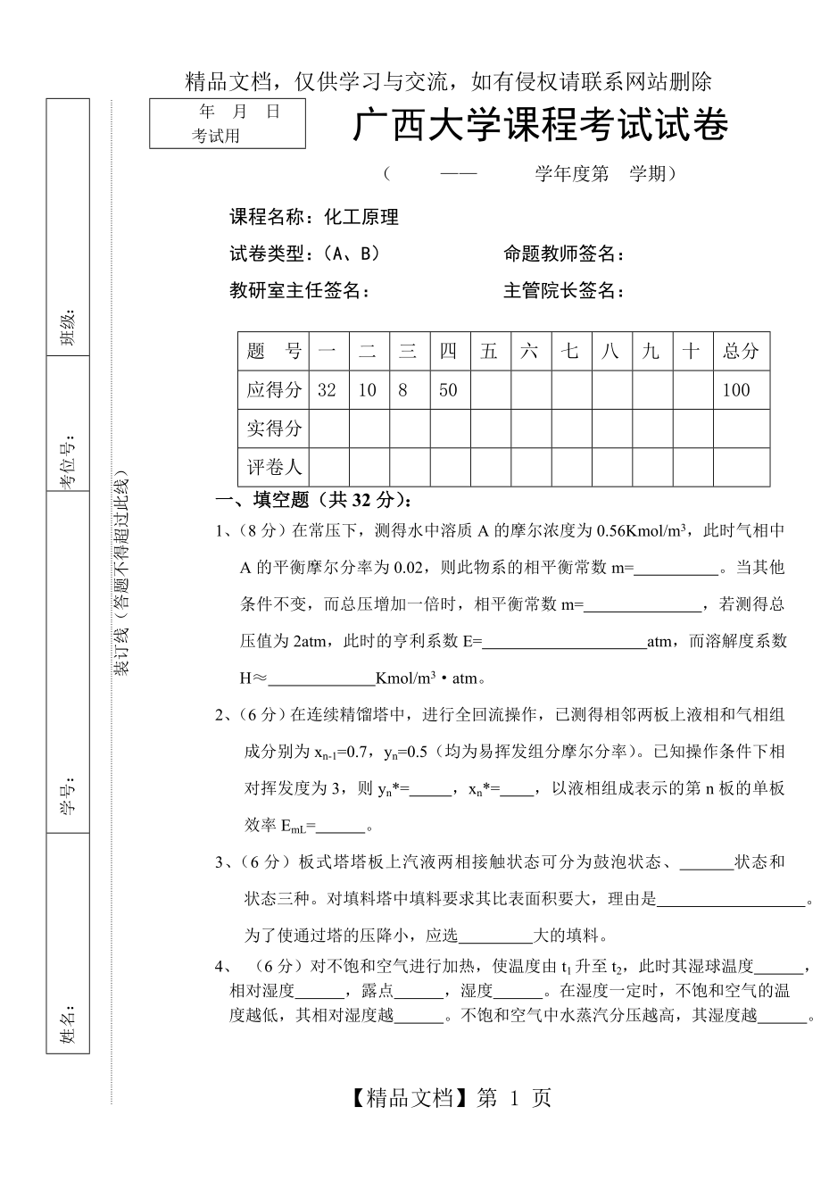 化工原理试卷库(下册7).doc_第1页