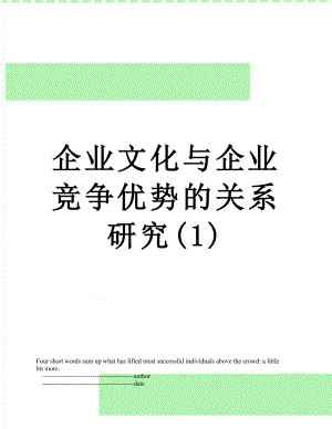 企业文化与企业竞争优势的关系研究(1).doc