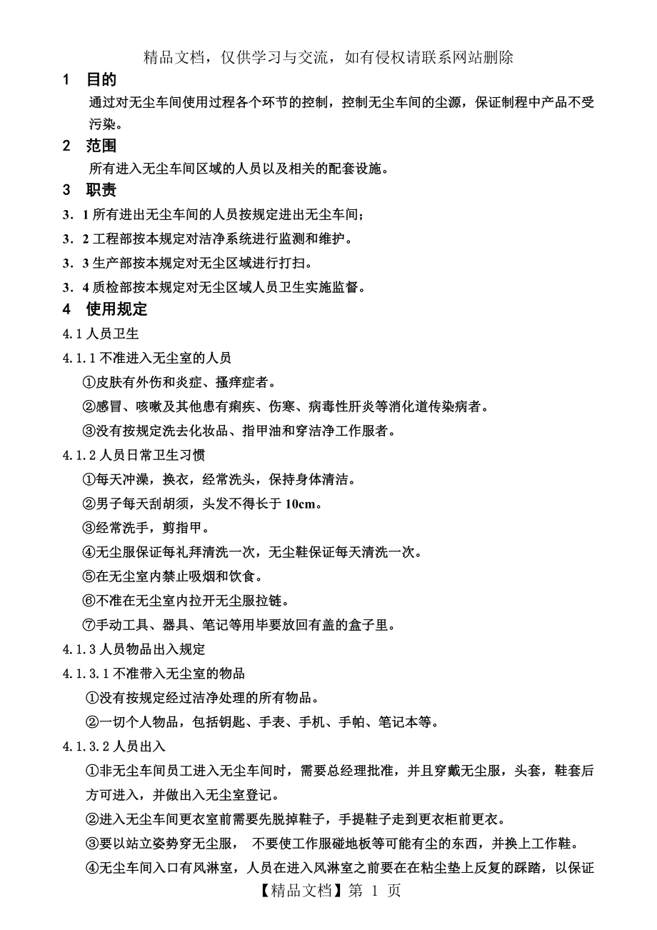 口罩生产车间无尘车间管理规定.doc_第1页