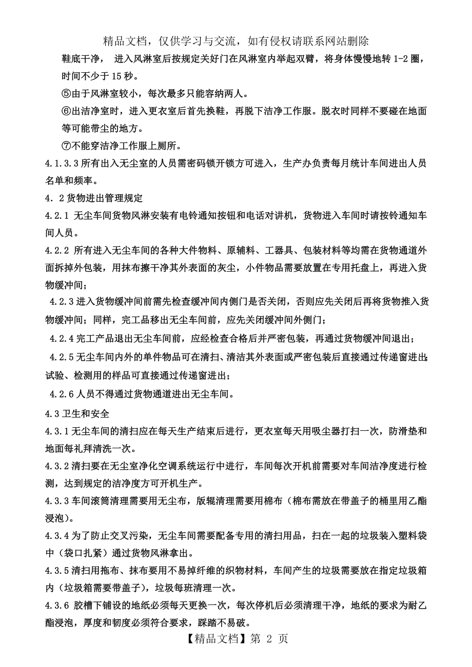 口罩生产车间无尘车间管理规定.doc_第2页