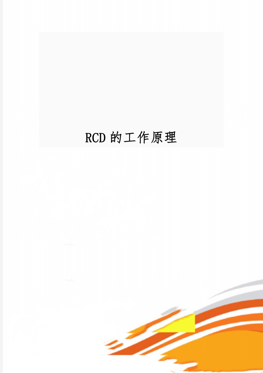 RCD的工作原理3页word.doc_第1页