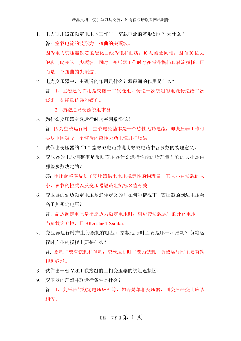 电机学复习题.doc_第1页